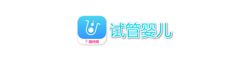 IVFII和III都是什么意思？如何保证结果？